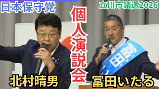 #日本保守党 いよいよ最終盤！追い込みをかける！ 北村晴男 超有料級講演会！ 冨田いたる 個人演説会 立川市議選2026 2026年6月19日