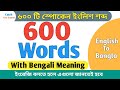 600 Most Useful Vocabulary | Daily Use Words in Bengali