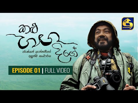Kalu Ganga Dige Episode 01 || කළු ගඟ දිගේ || 22nd August 2020