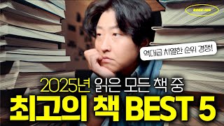 역대급 치열한 순위 경쟁 끝에 선정된 2025 올해의 책 5권????⎮삶을 바꿔준 책 부터, 감동에 눈물흘린…