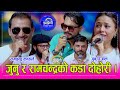जुनु रिजालले रामचन्द्रलाई दुई कोर्रा