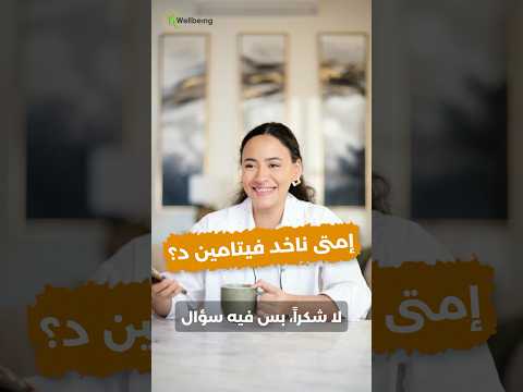 من أسألتكم امتى ناخد فيتامين دال