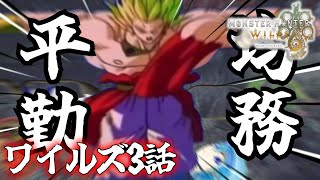 【ゆっくり実況】カオス過ぎるゆっくりたちの禁足地生活　第3話【モンハンワイルズ/MHWilds】