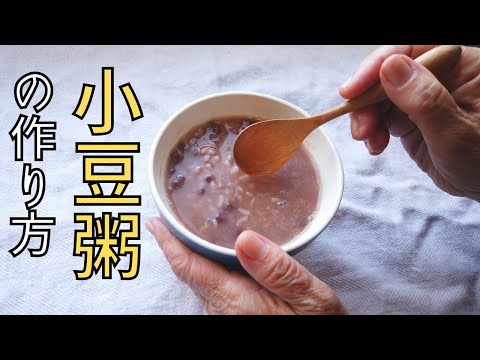 小豆粥の作り方／おかゆレシピ／ばあちゃんの料理教室／小正月（1月15日）に1年の健康を願って食べる