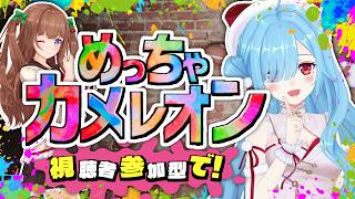 〖 めっちゃカメレオン 〗参加型でいおちぇりとかくれんぼしよ～‼色塗って擬態して🪅✏️┊花京院ちえり / ヤマトイオリ / #いおちぇり