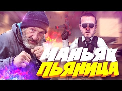 ХИТРЫЙ МАНЬЯК RED21 НАШЕЛ НАС В САРАЕ - МАНЬЯК В CS:GO