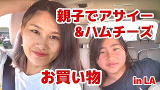 おバカ親子でロサンゼルスの新居にドライブ🚙✨【アメリカ】【LA】【大家族】【アサイーボウル】