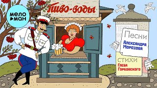 АЛЕКСАНДР МОРОЗОВ - ПИВО ВОДЫ ♥ ЖИЗНЬ ХОРОША МОМЕНТАМИ ♥ ЗАВОДНОЙ ШАНСОН ♥ МУЗЫКА В ДОРОГУ