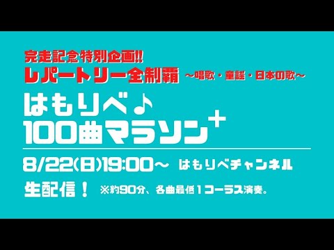 教養学科 はもりべ100曲マラソン+（プラス）完走記念特別企画・レパートリー全制覇~唱歌・童謡・日本の歌~