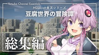 【Minecraft】豆腐世界の冒険譚 総集編【結月ゆかり】
