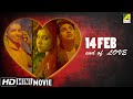 14Th February ১৪ই ফেব্রুয়ারী New Bengali Movie Full HD Ratnadeep