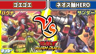 【#遊戯王】これどうしたらええんや！？「ゴエゴエ」vs「ネオス軸HERO」【#対戦】【#ラッシュデュエル】