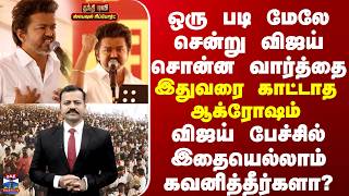 Download lagu TVK | Vijay | ஒரு படி மேலே சென்று விஜய் சொன்ன வார்த்தை - இதுவரை காட்டாத ஆக்ரோஷம் mp3