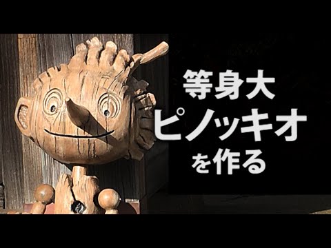Crafting a Life-Size Pinocchio Inspired by Netflix's Del Toro Film | DIY Fantasy Movie Masterpiece