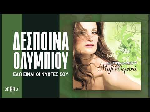 Δέσποινα Ολυμπίου - Εδώ Είναι Οι Νύχτες Σου - Official Audio Release