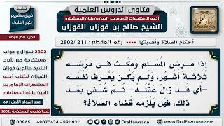 [211 -2802] من مرض وغاب عن وعيه ثم شُفي بعد ذلك، هل يلزمه قضاء الصَّلَاة؟ - الشيخ صالح الفوزان image