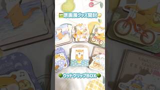 🖼️原画展グッズ開封✨ひのき香るウッドクリップ全6種🌳#可愛い嘘のカワウソ #グッズ開封 #コンプリート
