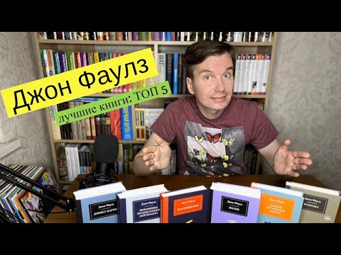 ДЖОН ФАУЛЗ. Лучшие книги: ТОП-5 [ погружение ]  [ погружение ]