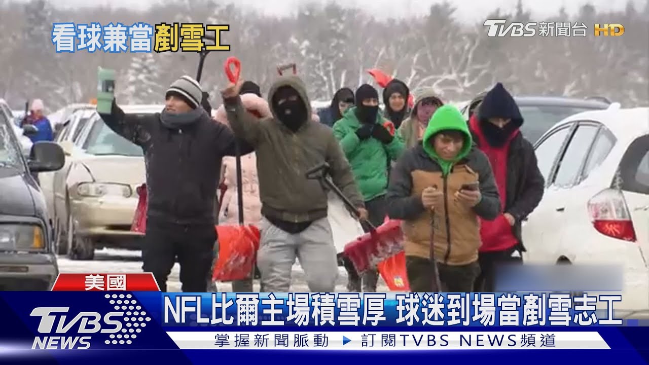 下大雪也想看球！　NFL水牛城比爾球迷自願當「剷雪工」