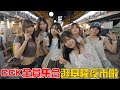 逛夜市EP 7 CCK全員集合逛基隆夜市啦 苦瓜汁 石花凍你選哪一個