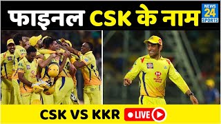 IPL 2021: CSK चौथी बार बनी IPL विजेता, रोमांचक मुकाबले में KKR को हराया