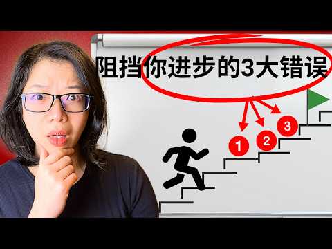 3 大錯誤 讓你職場英語越練越差 | 3 個扼殺你英語進步的錯誤 (3大错误 让你职场英语越练越差 | 3 Mistakes That Kill Your English Progress)