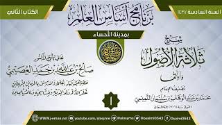 المجلس 1 من شرح (ثلاثة الأصول وأدلتها) | برنامج أساس العلم 1437 (الأحساء) | الشيخ صالح العصيمي image