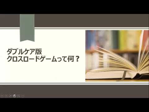 【ダブルケア版クロスロードゲーム】の紹介動画♪③