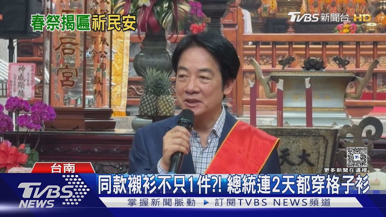 影音/同款襯衫不只1件?! 總統連2天都穿格子衫 台南罕同台謝龍介