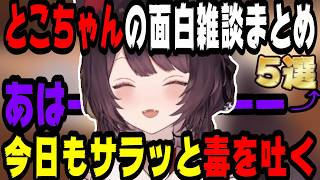 【この距離感がちょうどいい】戌亥とこの面白トーク5選【にじさんじ/にじさんじ切り抜き/戌亥とこ/戌亥とこ切り抜き/さんばか/さんばか切り抜き/雑談/作業用/睡眠用】