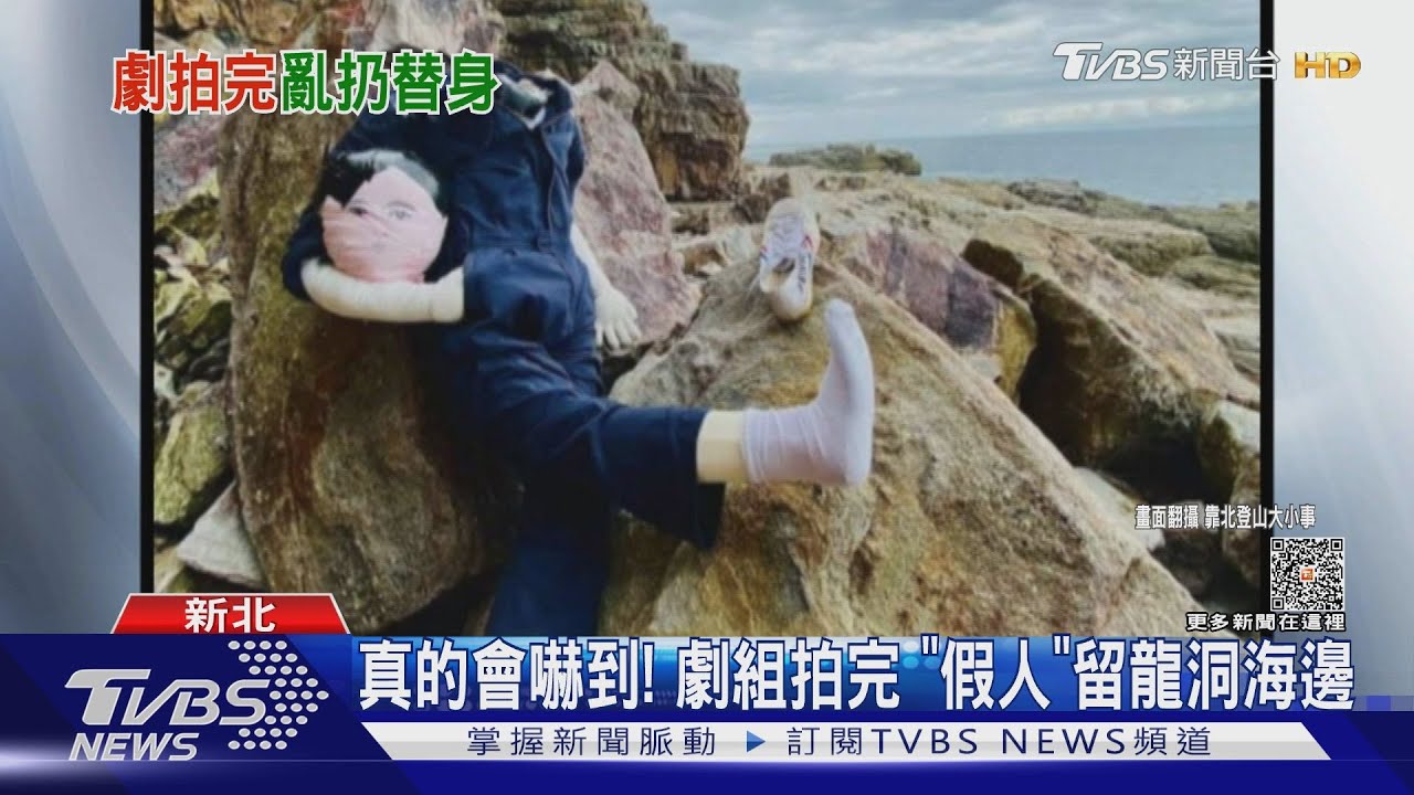 真的會嚇到！劇組拍完「假人」留龍洞海邊