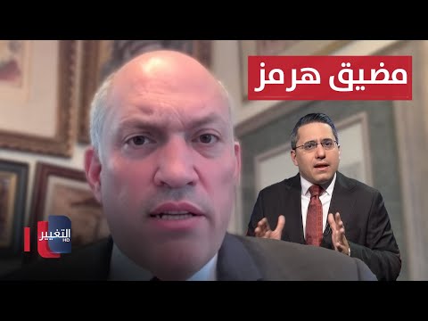 فيديو | تفاصيل ما يحدث في مضيق هرمز.. مايكل روبن يوضح