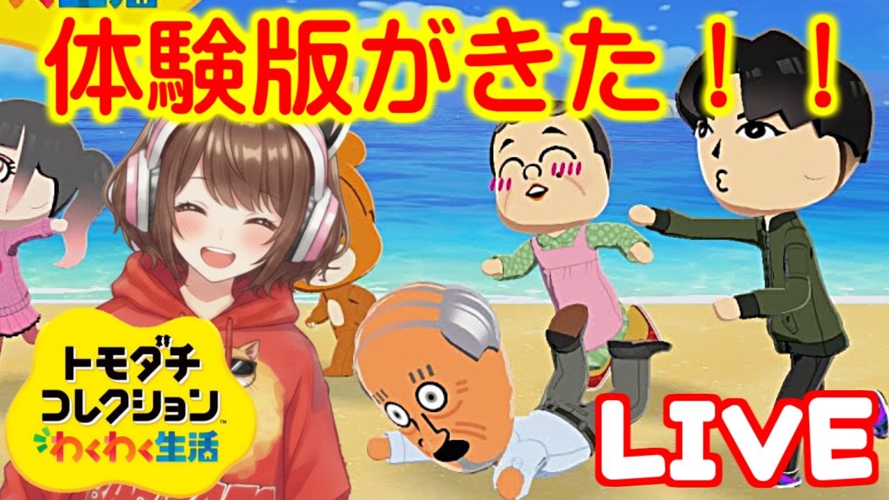 【トモダチコレクション わくわく生活】体験版を遊んでみよう！【任天堂 Nintendo】