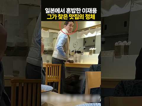일본에서 고독한 한 끼를 즐긴 이재용 회장···그가 찾은 맛집은?