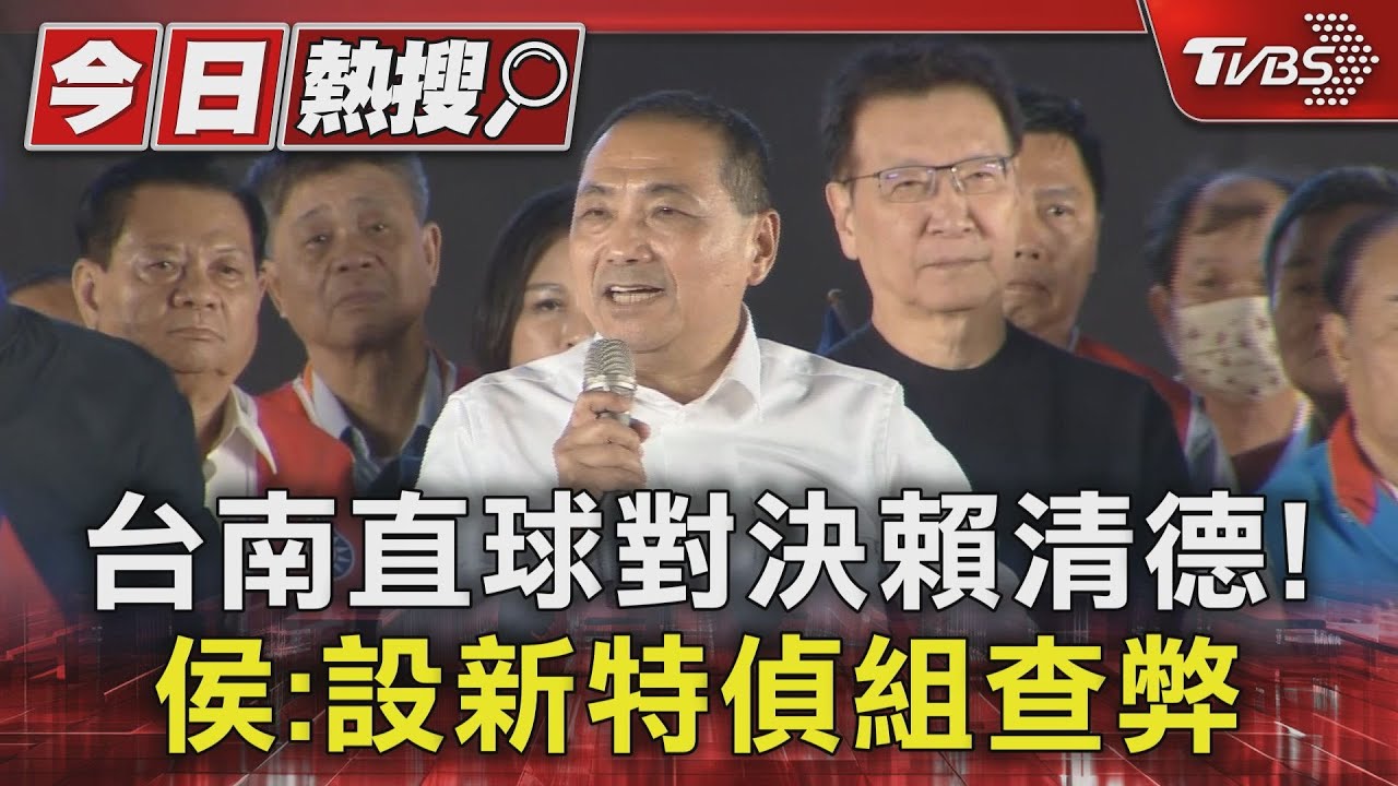 侯康配首度直搗賴清德本命區 侯友宜:將設新特偵組查弊