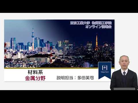 東工大 物質理工学院 材料系 金属分野説明 大学院説明会2024年度