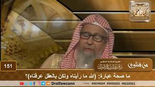 ما صحة عبارة: (الله ما رأيناه ولكن بالعقل عرفناه)؟ الشيخ صالح الفوزان image