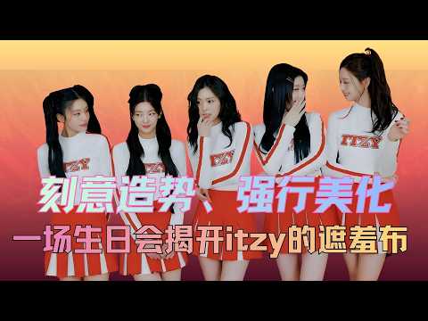 刻意造势团魂、强行美化氛围？一次本能冷漠，一场生日会，揭开了itzy的团魂遮羞布#黄礼志 #itzy #yeji ##kpop #韩娱