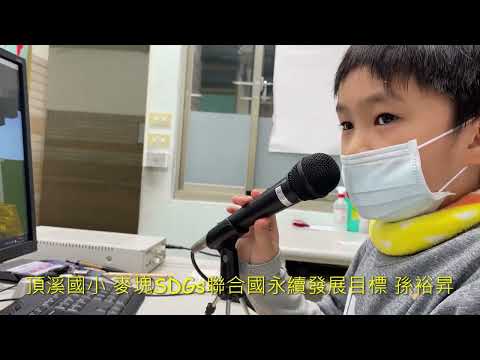 頂溪國小 麥塊SDGs聯合國永續發展目標 孫0昇-麥塊SDGs程式競賽-111學年第一學期