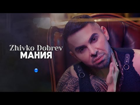 ZHIVKO DOBREV - MANIA / Живко Добрев - Мания | Official Video 2023