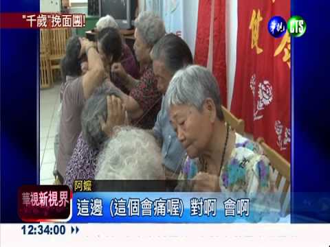 人老心不老! 千歲挽面團愛說笑