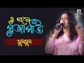 E Gaane Prajapati | Deya Neya | Sandhya Mukherjee | Moonmoon Live Performance
