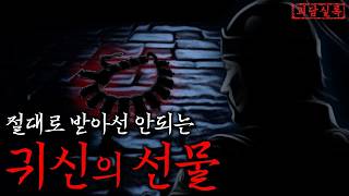 Download lagu 공포·전설 고대 중국 기서에 실제로 기록된 ‘절대로 받아선 안되는 귀신의 물건’ ≪한해신≫ | 당나라시대괴담 | 괴담실록 | 무서운이야기 mp3 Download lagu 공포·전설 고대 중국 기서에 실제로 기록된 ‘절대로 받아선 안되는 귀신의 물건’ ≪한해신≫ | 당나라시대괴담 | 괴담실록 | 무서운이야기 mp3
