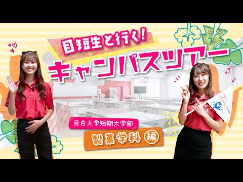 【目白短大】目短生と行く！キャンパスツアー：製菓学科編