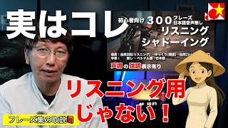 間違って頑張っていませんか?いくら聞いてもリスニングが上達しない。ネイティブの「会話が聞き取れない」➡️この動画の使い方間違っていませんか?