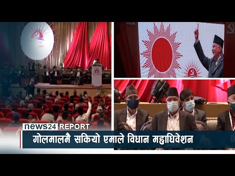 गोलमालमै सकियो एमाले विधान महाधिवेशन - NEWS24 TV