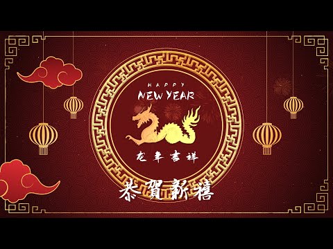 龍年吉祥, 恭賀新禧, Year of the Dragon Chinese New Year Celebration.