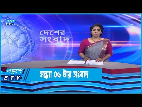 06 PM News || সন্ধ্যা ০৬টার সংবাদ || 14 November 2022