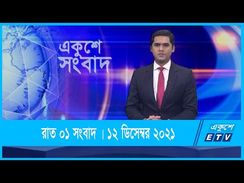 01 AM News || রাত ০১টার সংবাদ || 12 December 2021 || ETV News