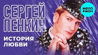 Сергей Пенкин -  История любви (Альбом 2015)